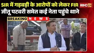 Indore News: SIR में गड़बड़ी के आरोपों को लेकर FIR। Jitu Patwari समेत कांग्रेस नेता पहुंचे थाने