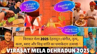  🔥Virasat Mela Dehradun 2025: Dehradun Ka Most Famous Mela – Art, Food, Dance Aur Music Ek Sath! 😱😱😱