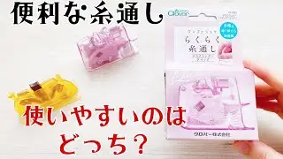 クロバー【らくらく糸通し　デスクスレダー】便利グッズ　愛用品と比較してみました