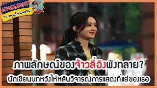 🔶เม้าข่าว🔶ภาพลักษณ์ของจ้าวลี่อิงพังทลาย? นักเขียนบทหวังไห่หลินวิจารณ์การแสดงที่แย่ของเธอ