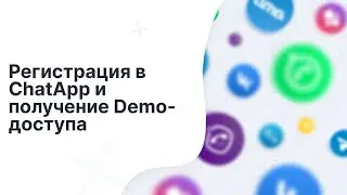 Как зарегистрироваться в ChatApp и получить demo-доступ