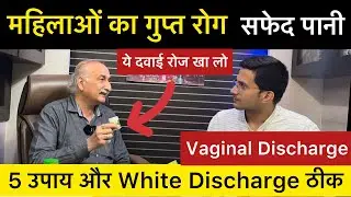 White discharge treatment | Leukorrhea ka treatment | Safed pani ka ilaj | Vaginal Discharge