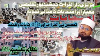 Nizame Taleem aur Exams/Markazi Darul Qera'at Jamshedpur/نظام تعلیم اور امتحانات مرکزی دارالقراءت 💖