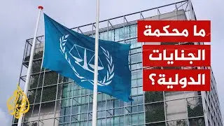 للمتهمين بجرائم الحرب.. متى تأسست محكمة الجنائية الدولية؟