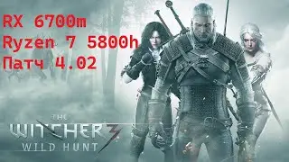 The Witcher 3: Wild Hunt Next-Gen патч 4.02 |RX 6700m Ryzen 7 5800h | Оптимальные настройки графики