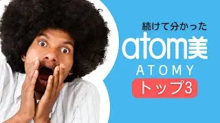 Myアトミトップ3