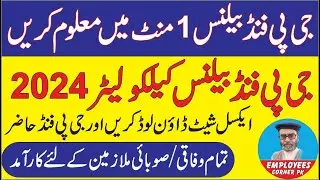 Know Your GP Fund Balance with Interest in Few Minutes | How to Calculate GP Fund with Interest