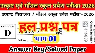 उत्कृष्ट विद्यालय एवं मॉडल पेपर 2026 के उत्तर/excellence school entrance exam 2026 Paper Answer key