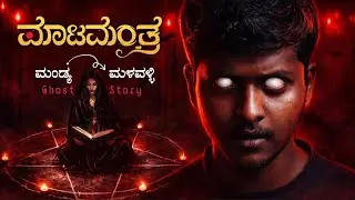 ದೆವ್ವಗಳಿಗಿಂತ ಮನುಷ್ಯರೇ Danger ⚠️ | Real Ghost Stories in Kannada | Nigooda Kathegalul