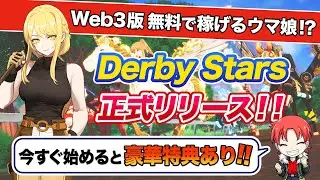 無料で稼げる⁉Web3版ウマ娘「Derby Stars」が正式リリース！今すぐプレイして特典をGETしよう！【おすすめのNFTゲーム】