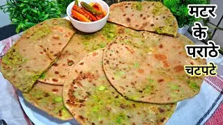 मटर के पराठे बनाने का बिल्कुल नया और आसान तरीका |Matar Ka Paratha|  Matar Paratha Recipe 