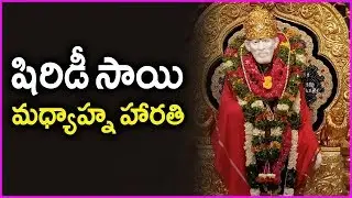 Shirdi Sai Baba Afternoon Aarti Full Song - Sai baba Madhyana Harathi