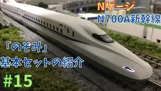 【Nゲージ】N700A新幹線「のぞみ」4両基本セットの紹介/鉄道模型#15