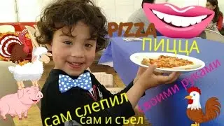 Дети готовят пиццу. Haciendo pizza