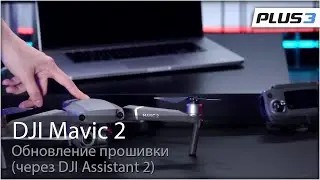 Обновление прошивки DJI Mavic 2 через DJI Assistant 2