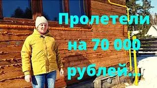 Как мы пролетели на 70 000 рублей при подключении газа.