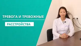 Тревога и тревожные расстройства
