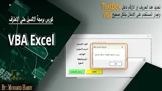 تحديد عدد الحروف او الارقام داخل TextBoxو اجبار المستخدم علي الادخال الصحيح #userform   #vba