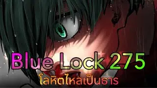 [ตัวเต็ม] Blue Lock ตอนที่ 275 : อุบัติเหตุ