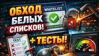 ОБХОДИМ БЕЛЫЕ СПИСКИ ЗА 5 МИНУТ!