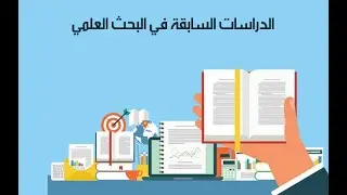 الدراسات السابقة في البحوث العلمية.