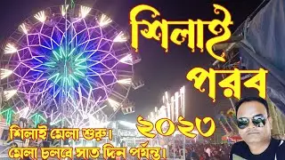 Silai mela 2023 !! শিলাই পরব!! सिलाई मेला!! Baragram silai mela !! Purulia silai mela 😍