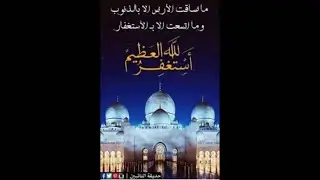 ماضاقت الارض الا بالذنوب وما اتسعت الا بالاستغفار!