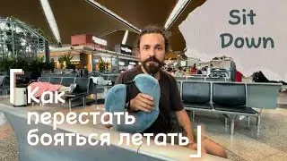Почему я не боюсь летать на самолете // Sit down // почти #standup