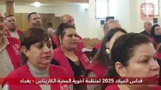 قداس ميلاد 2025 لمنظمة اخوية المحبة الكاريتاس - Christmas mass 2025 for Caritas Iraq