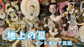 【地上の星】インドネシア民話 母も妻も大切にしたい