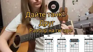Дайте Танк - Друг разбор на гитаре