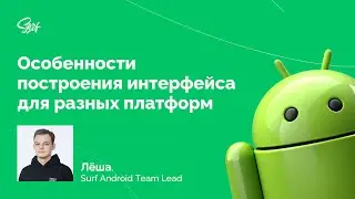 Surf Mobile Meetup. Лекция &laquo;Особенности построения интерфейса для разных платформ&raquo;