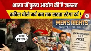 Men's Commission: भारत में पुरुष आयोग की है जरूरत, वकील AP Singh बोले मर्द कब तक सहता रहेगा दर्द !
