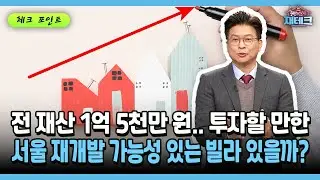[행복한 재테크] 전 재산 1억 5천만 원.. 투자할 만한 서울 재개발 가능성 있는 빌라 있을까?