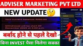 Advisor Marketing Pvt Ltd। Adviser Marketing Pvt Ltd Real or Fake। Adviser Marketing Pvt Ltd update