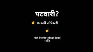 What Is Patvaari? |पटवारी क्या होता है? # Shorts