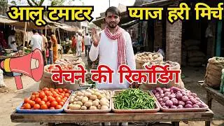 🎤 सब्ज़ी प्रचार ।आलू टमाटर प्याज हरी मिर्च  सब्जी बेचने वाला प्रचार 2025