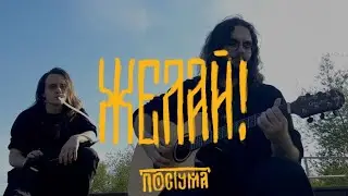 Постума- Желай (live клип)