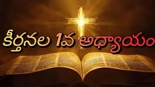 🙏 Keerthanalu 1 | Psalm 1 in Telugu | Telugu Bible Audio Reading | @heavenlysteps-t7h 