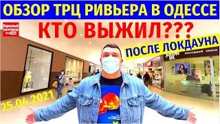 СРОЧНО!!! Одесса ТРЦ Ривьера после ЛОКДАУНА / Кто ВЫЖИЛ? / Обзор 25.04.2021
