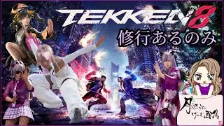 【TEKKEN8毎日配信】DAY369🌙ギャルシャオ修行 Round4 【鉄拳8】