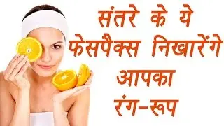 Orange peel mask, संतरे के छिलके | Beauty Benefits | संतरे के ये फेसपैक्स निखारेंगे रूप | BoldSky