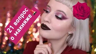 ТЭГ 21 Вопрос о Макияже и Косметике | TAG 21 Make Up QUESTIONS | Тренды в Макияже | Косметика Люкс