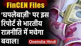 FinCEN Files: घोटालों, धोखेबाजी और टैक्स चोरी पर फिनसेन का बड़ा खुलासा | वनइंडिया हिंदी