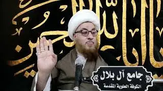 (واستعينوا بالصبر والصلاة)، سماحة الشيخ أسامة آل بلال النجفي.