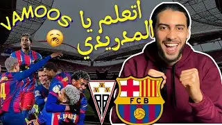 ردة فعل على مباراة برشلونة و ألباسيتي / اتعلم يا المدريدي 😮‍💨🤯