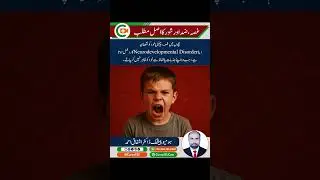 Behavioral Issues in Neurodevelopmental Disorders: Badtameezi Ya Majboori? | Dr Ashfaq Ahmad