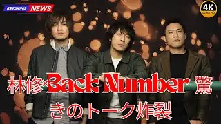 日曜日の初耳学で話題！Back Numberメンバーも驚く林修の解説とは？