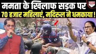 मदिरुल इस्लाम ने ज़मीन में गाड़ने की दी धमकी, Mamata के खिलाफ 70 हजार महिलाओं का विद्रोह !