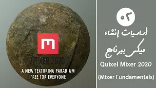 Quixel Mixer 2020 ( Mixer Fundamentals ) | أساسيات إنشاء ميكس